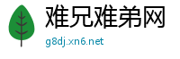 难兄难弟网